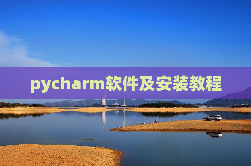 pycharm软件及安装教程 pycharm软件及安装教程